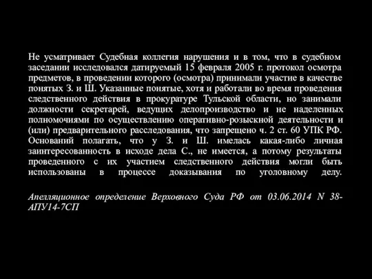 Не усматривает Судебная коллегия нарушения и в том, что в судебном заседании