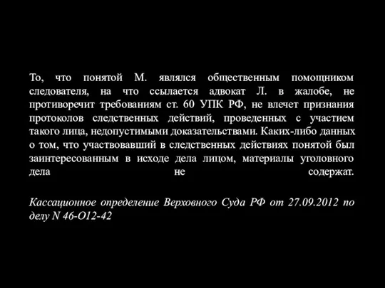 То, что понятой М. являлся общественным помощником следователя, на что ссылается адвокат