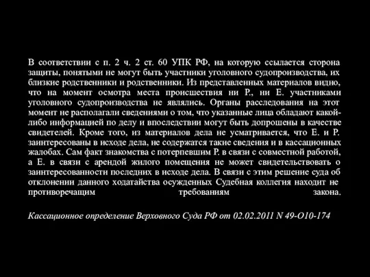 В соответствии с п. 2 ч. 2 ст. 60 УПК РФ, на