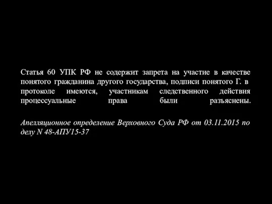 Статья 60 УПК РФ не содержит запрета на участие в качестве понятого