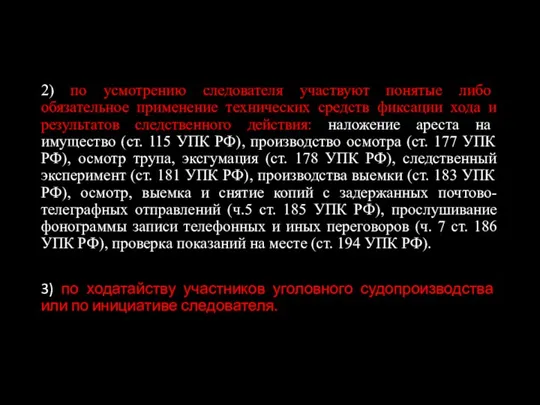 2) по усмотрению следователя участвуют понятые либо обязательное применение технических средств фиксации