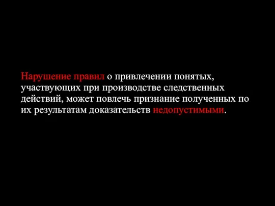 Нарушение правил о привлечении понятых, участвующих при производстве следственных действий, может повлечь