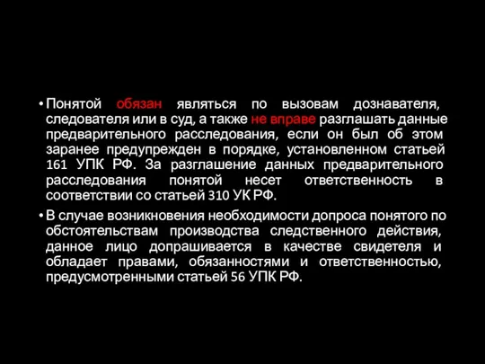 Понятой обязан являться по вызовам дознавателя, следователя или в суд, а также