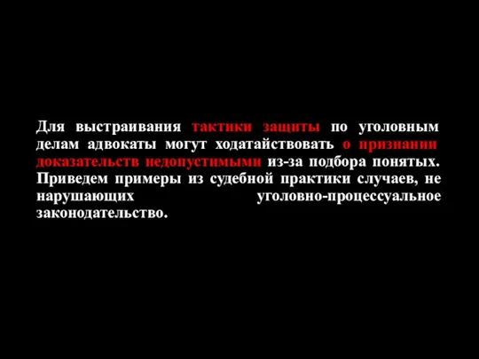 Для выстраивания тактики защиты по уголовным делам адвокаты могут ходатайствовать о признании