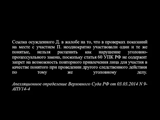 Ссылка осужденного Д. в жалобе на то, что в проверках показаний на