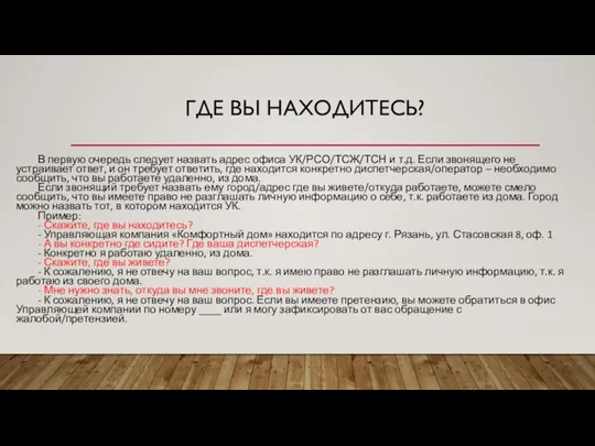 ГДЕ ВЫ НАХОДИТЕСЬ? В первую очередь следует назвать адрес офиса УК/РСО/ТСЖ/ТСН и