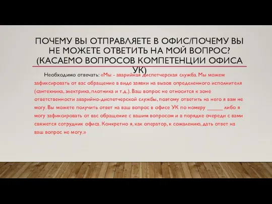 ПОЧЕМУ ВЫ ОТПРАВЛЯЕТЕ В ОФИС/ПОЧЕМУ ВЫ НЕ МОЖЕТЕ ОТВЕТИТЬ НА МОЙ ВОПРОС?