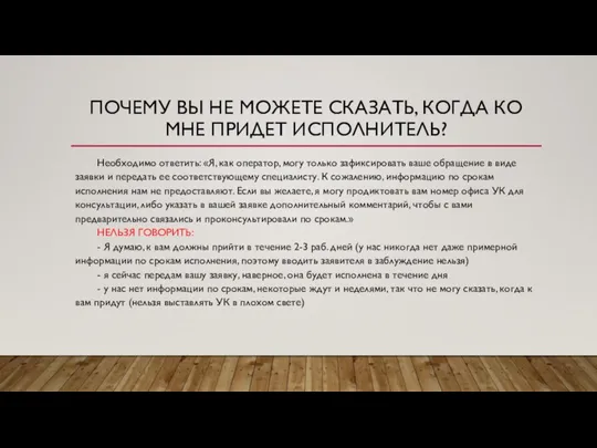 ПОЧЕМУ ВЫ НЕ МОЖЕТЕ СКАЗАТЬ, КОГДА КО МНЕ ПРИДЕТ ИСПОЛНИТЕЛЬ? Необходимо ответить: