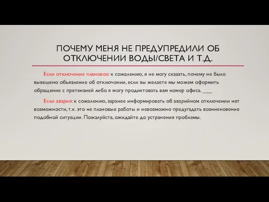 ПОЧЕМУ МЕНЯ НЕ ПРЕДУПРЕДИЛИ ОБ ОТКЛЮЧЕНИИ ВОДЫ/СВЕТА И Т.Д. Если отключение плановое: