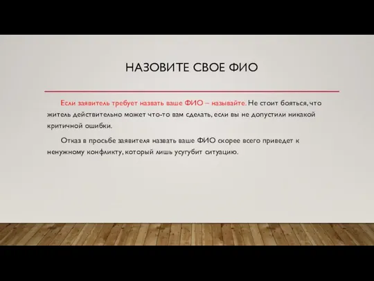 НАЗОВИТЕ СВОЕ ФИО Если заявитель требует назвать ваше ФИО – называйте. Не