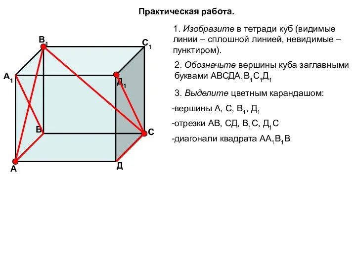Практическая работа. 1. Изобразите в тетради куб (видимые линии – сплошной линией,