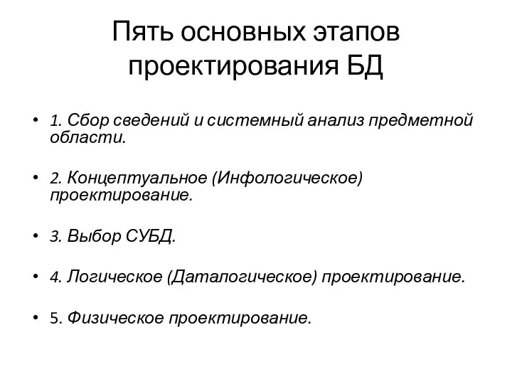 Пять основных этапов проектирования БД 1. Сбор сведений и системный анализ предметной