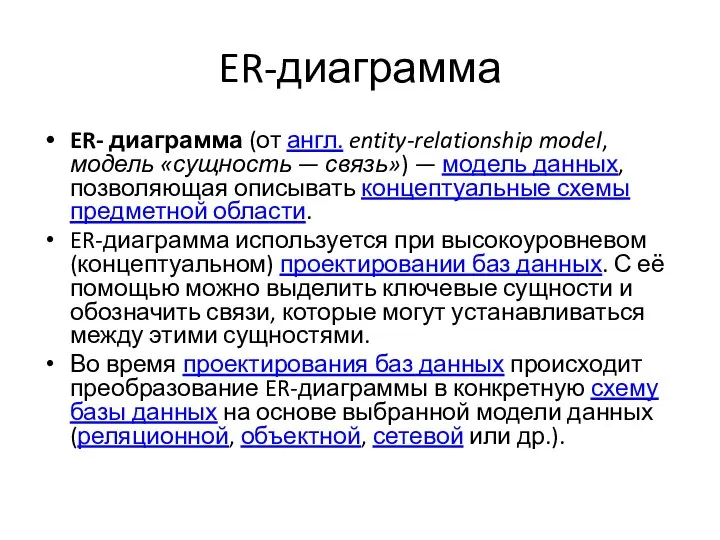 ER-диаграмма ER- диаграмма (от англ. entity-relationship model, модель «сущность — связь») —