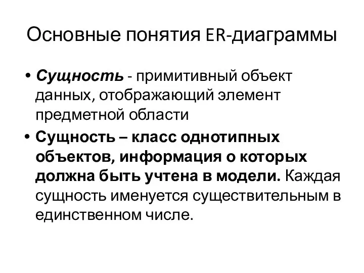 Основные понятия ER-диаграммы Сущность - примитивный объект данных, отображающий элемент предметной области