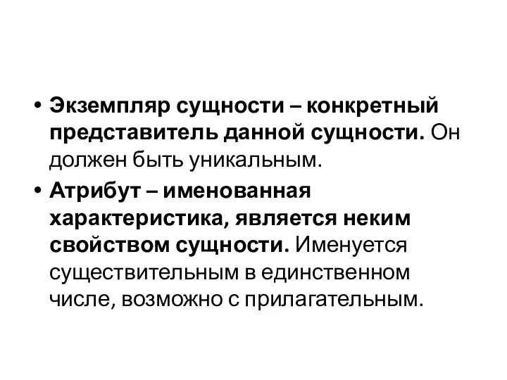 Экземпляр сущности – конкретный представитель данной сущности. Он должен быть уникальным. Атрибут