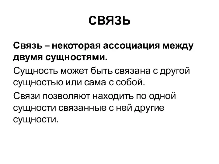 СВЯЗЬ Связь – некоторая ассоциация между двумя сущностями. Сущность может быть связана