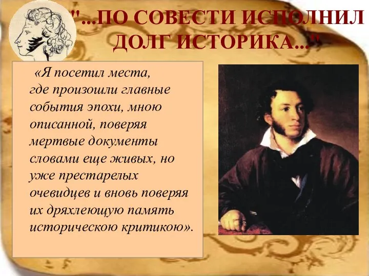 "...ПО СОВЕСТИ ИСПОЛНИЛ ДОЛГ ИСТОРИКА..." «Я посетил места, где произошли главные события