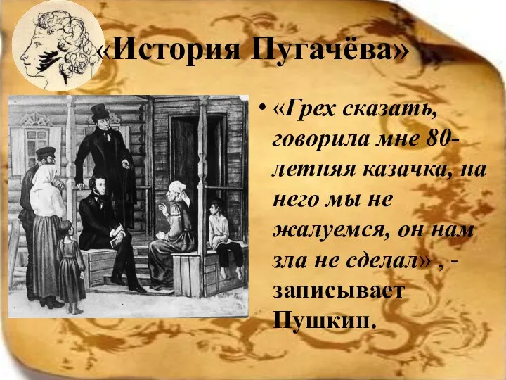 «История Пугачёва» «Грех сказать, говорила мне 80-летняя казачка, на него мы не