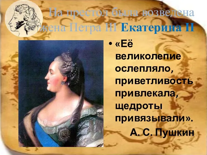 На престол была возведена жена Петра ІІІ Екатерина ІІ «Её великолепие ослепляло,