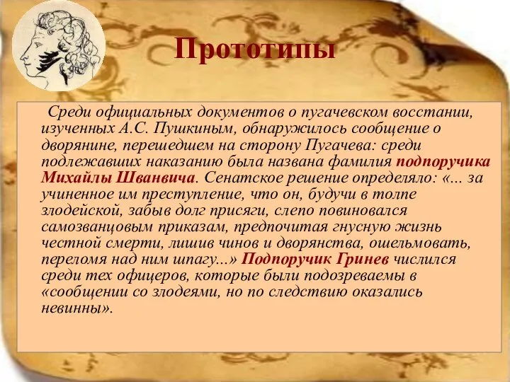 Прототипы Среди официальных документов о пугачевском восстании, изученных А.С. Пушкиным, обнаружилось сообщение