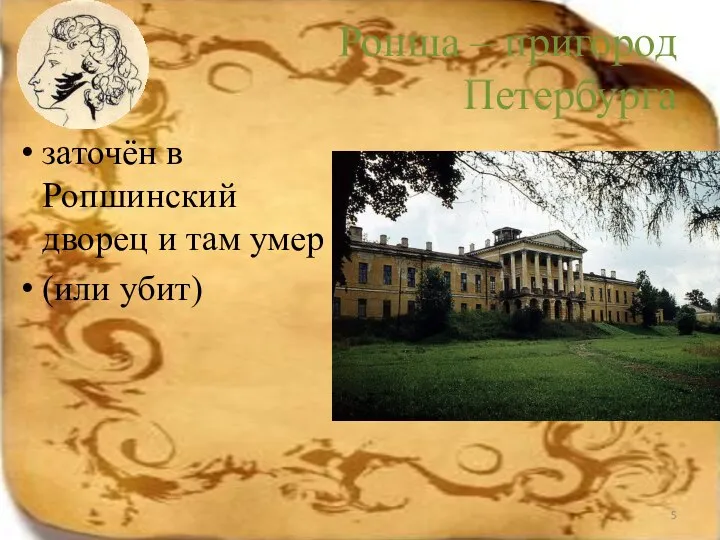 Ропша – пригород Петербурга заточён в Ропшинский дворец и там умер (или убит)