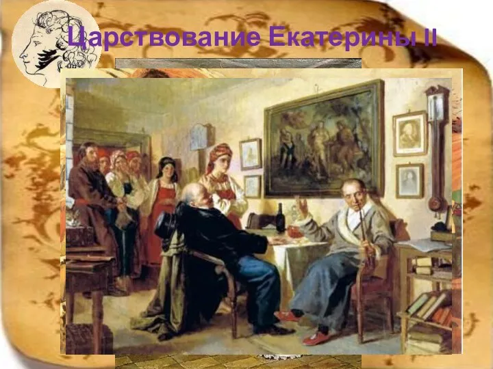 Царствование Екатерины II