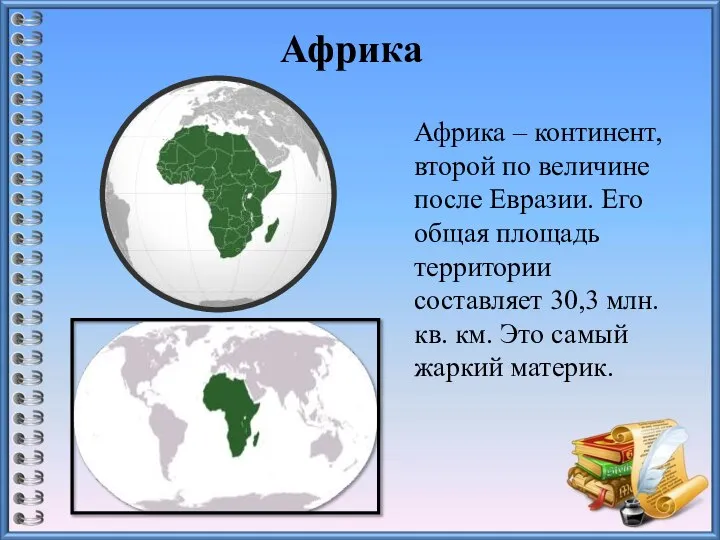 Африка Африка – континент, второй по величине после Евразии. Его общая площадь