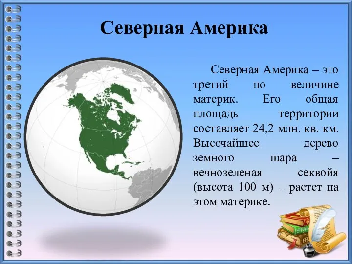 Северная Америка Северная Америка – это третий по величине материк. Его общая