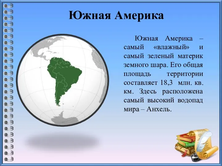 Южная Америка Южная Америка – самый «влажный» и самый зеленый материк земного