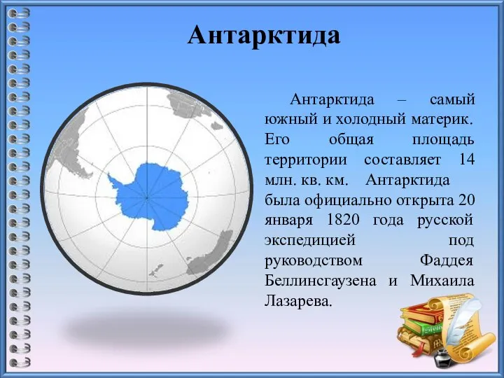 Антарктида Антарктида – самый южный и холодный материк. Его общая площадь территории