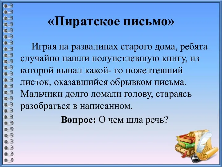 «Пиратское письмо» Играя на развалинах старого дома, ребята случайно нашли полуистлевшую книгу,