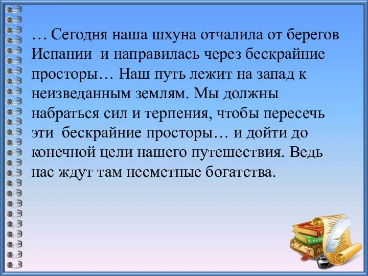 … Сегодня наша шхуна отчалила от берегов Испании и направилась через бескрайние