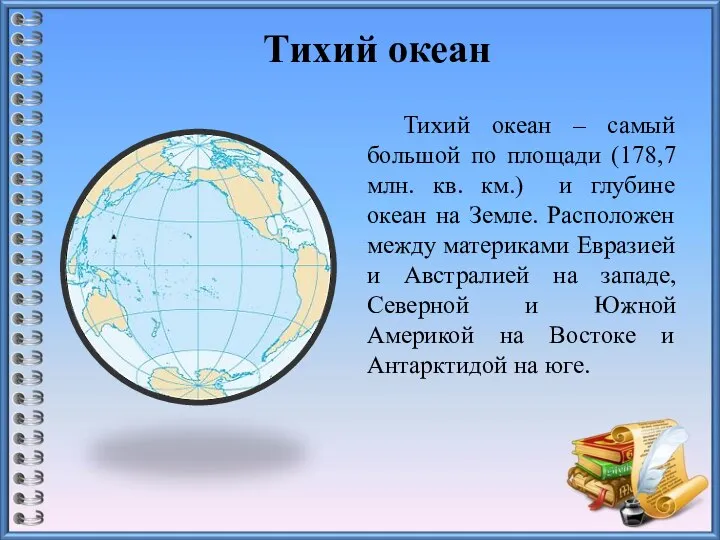 Тихий океан Тихий океан – самый большой по площади (178,7 млн. кв.