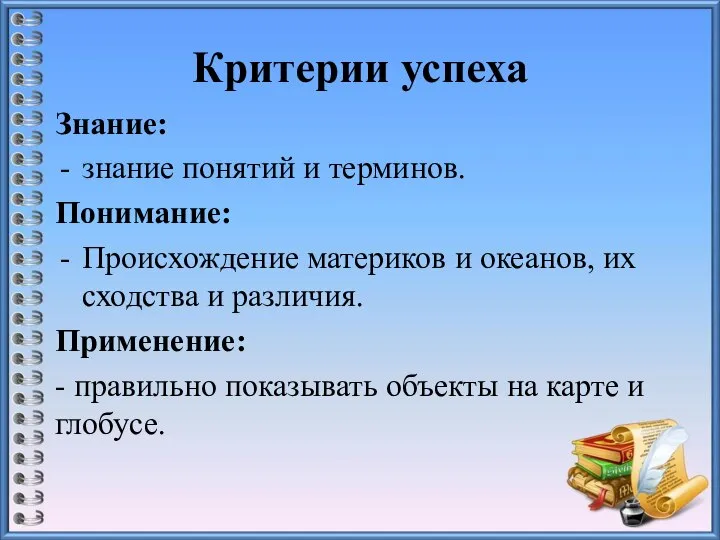 Критерии успеха Знание: знание понятий и терминов. Понимание: Происхождение материков и океанов,