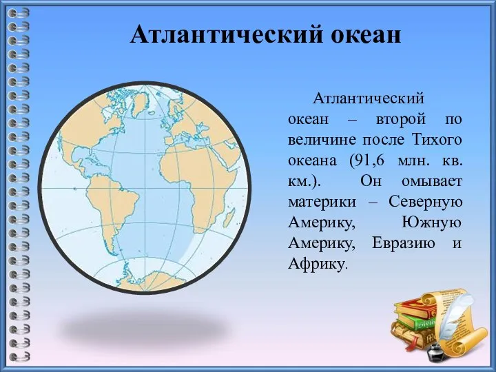 Атлантический океан Атлантический океан – второй по величине после Тихого океана (91,6