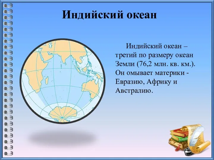 Индийский океан Индийский океан – третий по размеру океан Земли (76,2 млн.