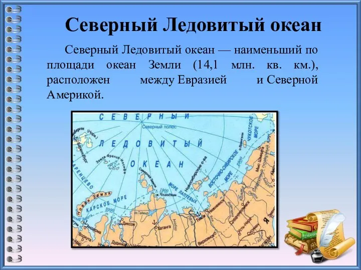 Северный Ледовитый океан Северный Ледовитый океан — наименьший по площади океан Земли