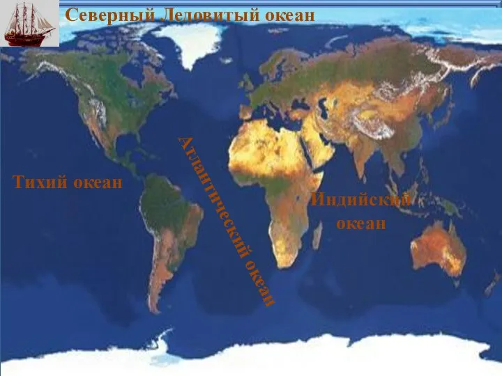 Северный Ледовитый океан Тихий океан Атлантический океан Индийский океан