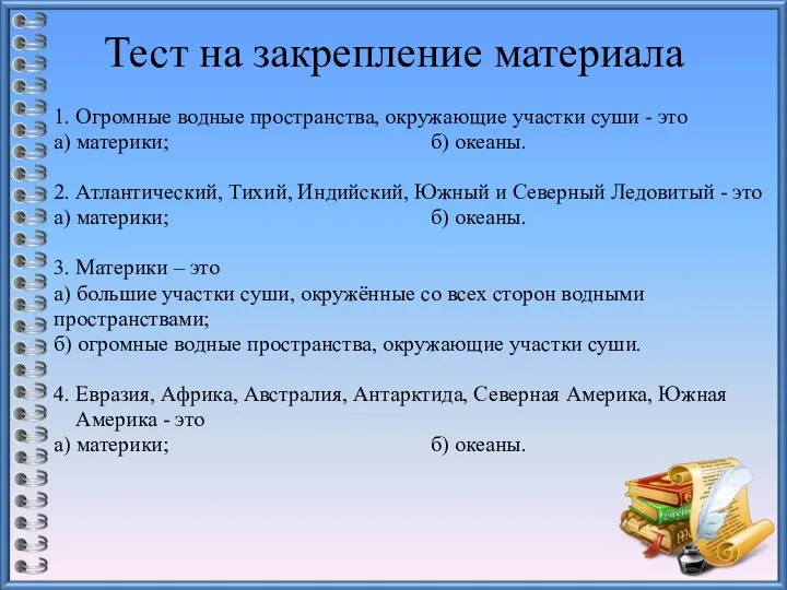 Тест на закрепление материала 1. Огромные водные пространства, окружающие участки суши -