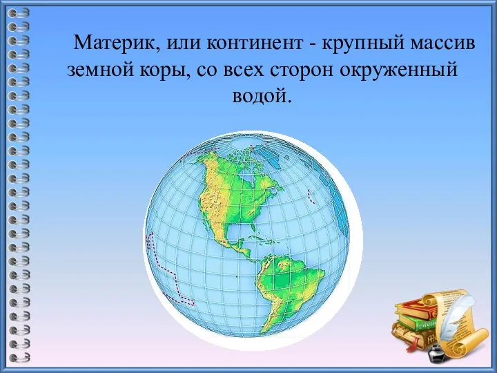 Материк, или континент - крупный массив земной коры, со всех сторон окруженный водой.