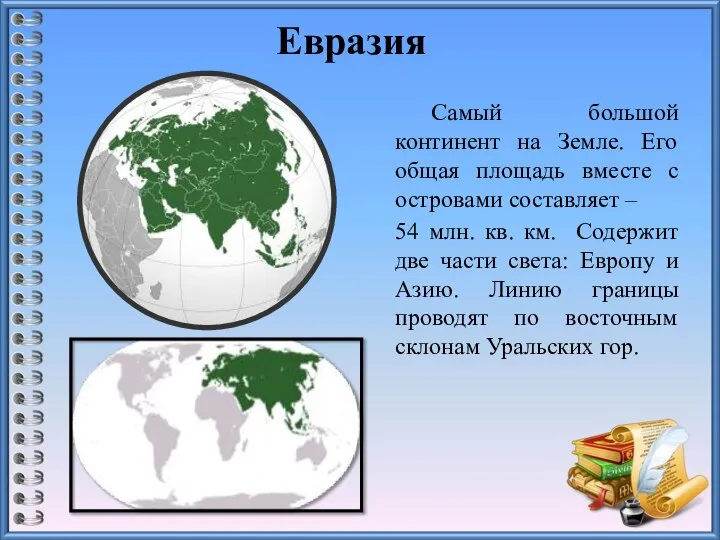 Евразия Самый большой континент на Земле. Его общая площадь вместе с островами