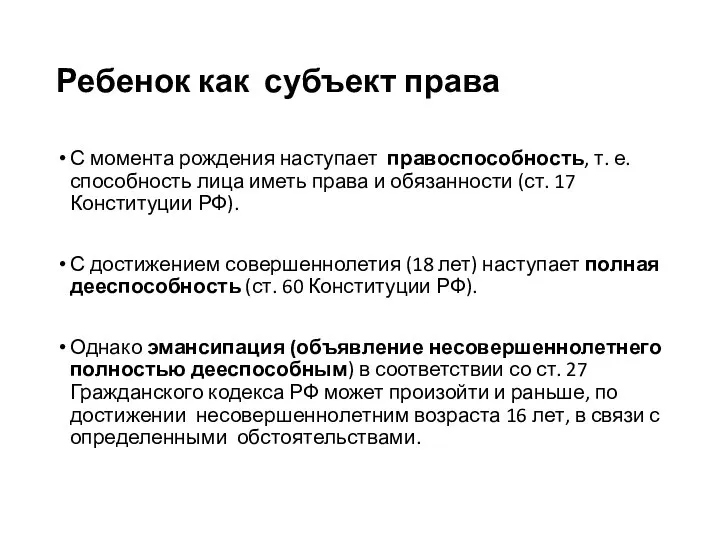 Ребенок как субъект права С момента рождения наступает правоспособность, т. е. способность