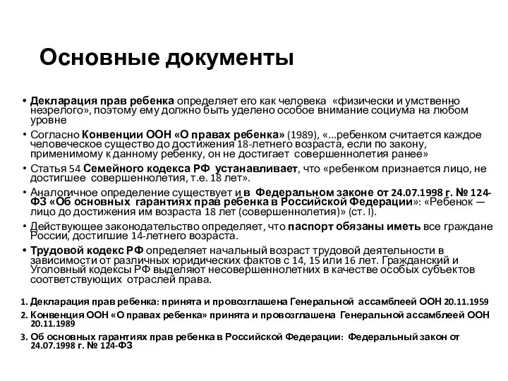 Основные документы Декларация прав ребенка определяет его как человека «физически и умственно