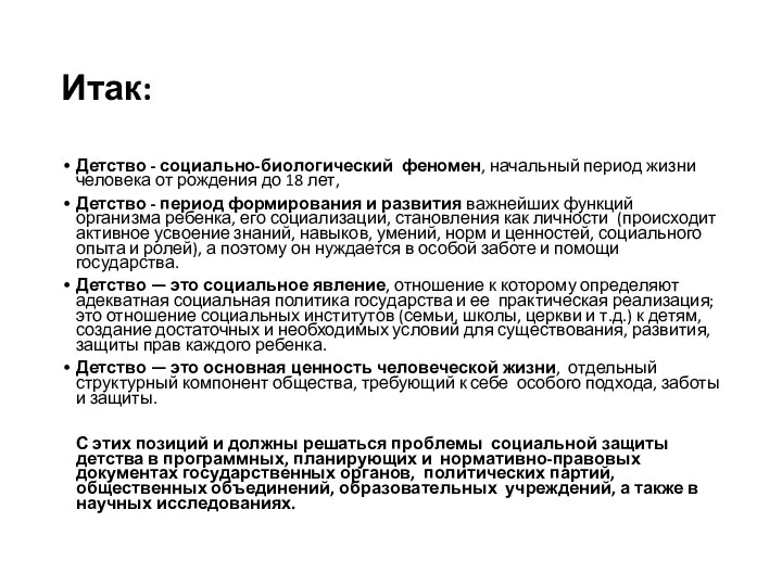 Итак: Детство - социально-биологический феномен, начальный период жизни человека от рождения до