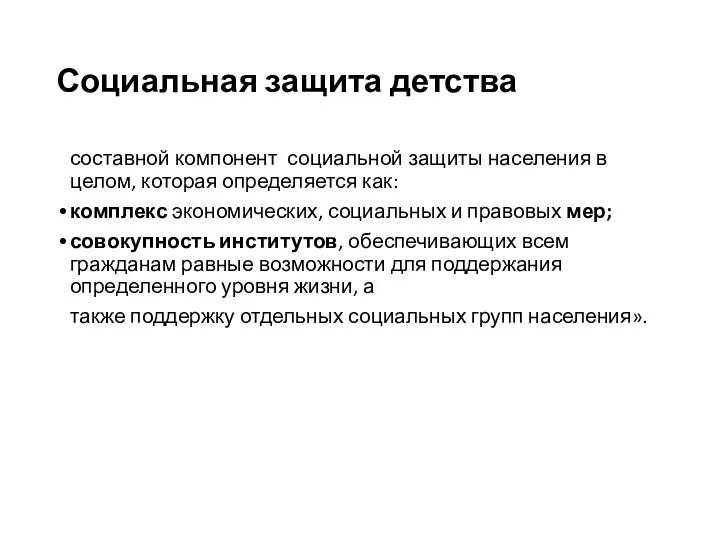 Социальная защита детства составной компонент социальной защиты населения в целом, которая определяется