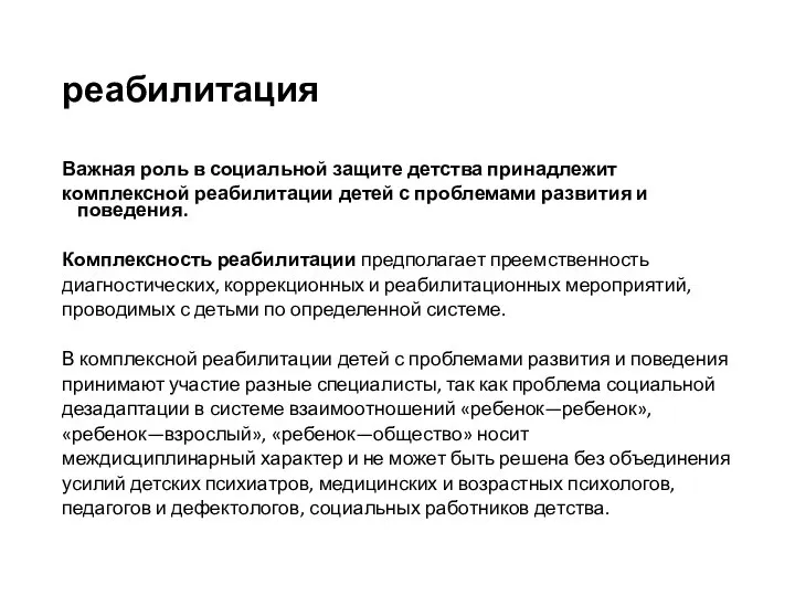 реабилитация Важная роль в социальной защите детства принадлежит комплексной реабилитации детей с