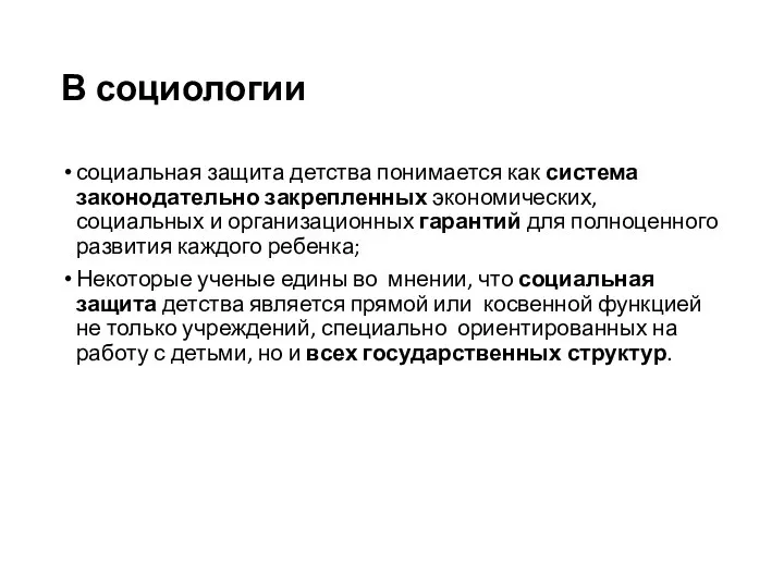 В социологии социальная защита детства понимается как система законодательно закрепленных экономических, социальных