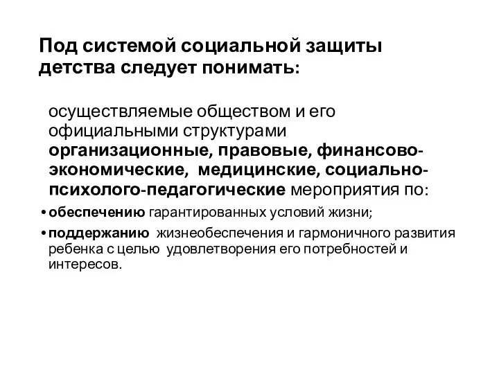 Под системой социальной защиты детства следует понимать: осуществляемые обществом и его официальными