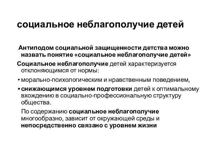 социальное неблагополучие детей Антиподом социальной защищенности детства можно назвать понятие «социальное неблагополучие