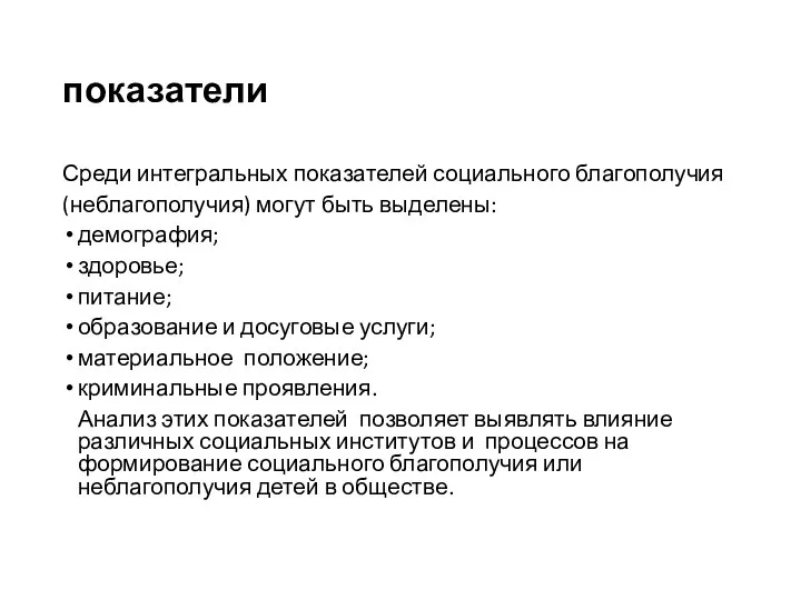 показатели Среди интегральных показателей социального благополучия (неблагополучия) могут быть выделены: демография; здоровье;